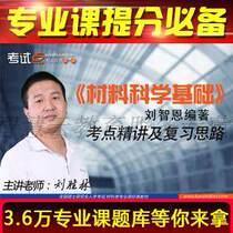 Liu Zhen Basic of Materials Science examination and elaboration of video network courses