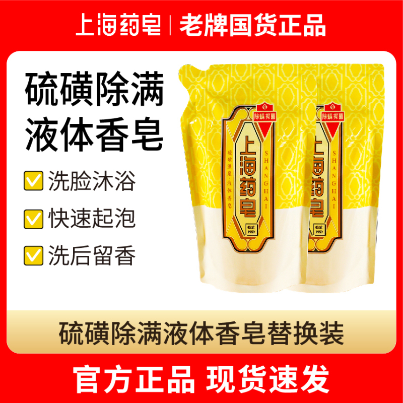Authentic Shanghai Medicated Soap Sulfur Mite-Removing Liquid Soap Bath Bottle Refill Pack 500ml