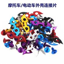 Motorcycle connecting piece Scooter electric car shell repair rupture fixed color aluminum alloy butterfly buckle