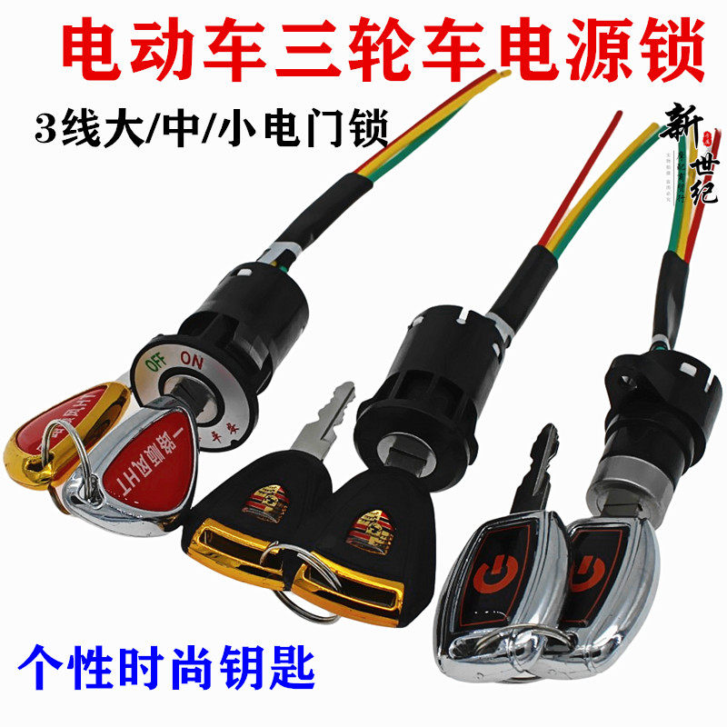 Electric Tricycle Car Accessories Electronic Door Lock Power Lock Large Head Lock Middle Head Lock Small Head Lock AB Key Switch Universal