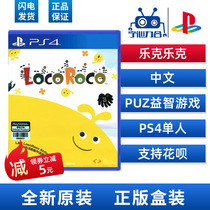 Sony PS4 game LocoRoco Leke Leke HD reset Chinese version spot