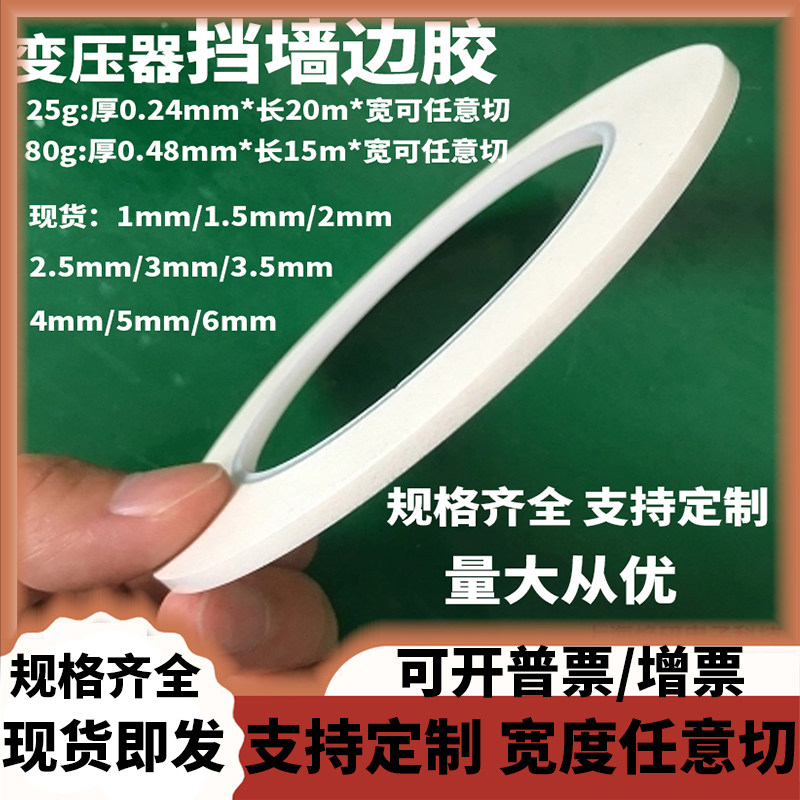 Electronic material transformer retaining wall tape Non-woven edge glue white 1-6MM can be cut arbitrarily according to the width of the roll