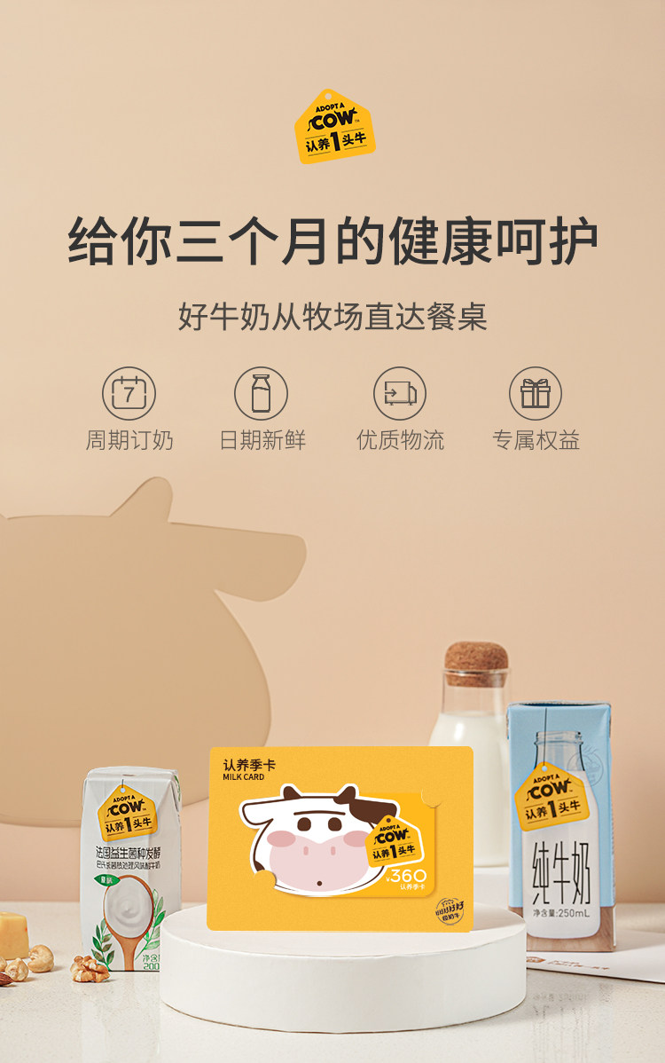 认养一头牛 订奶季卡 6箱 纯奶/酸奶 图1