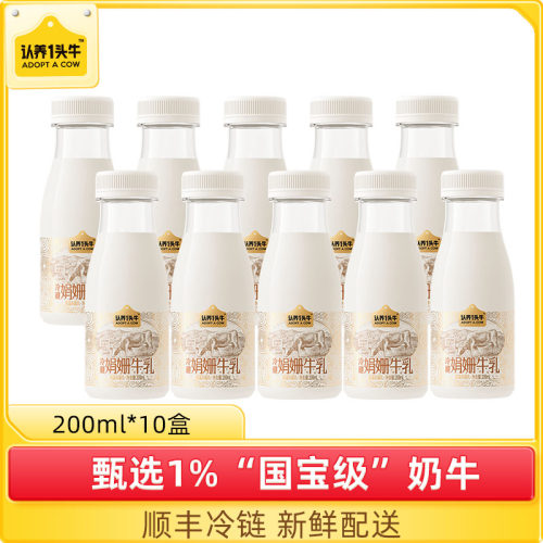 认养一头牛 冷藏娟姗牛乳纯牛奶200ml*10瓶