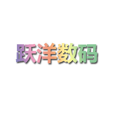 跃洋数码