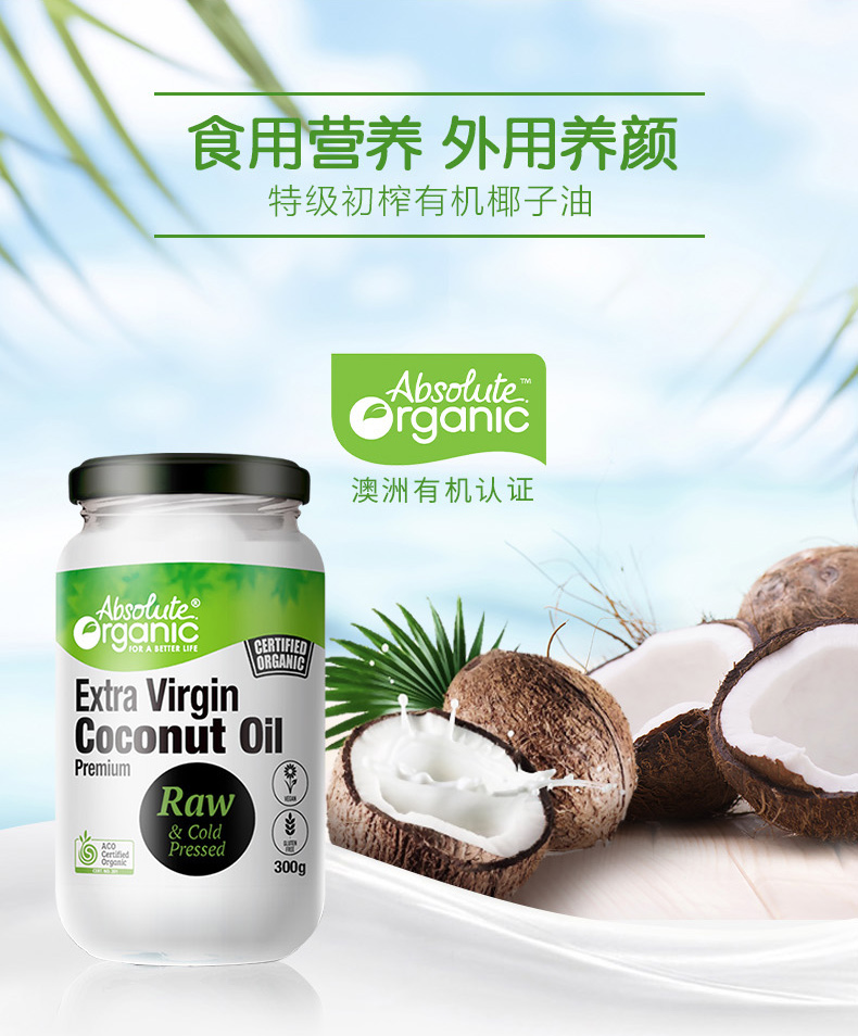 Absolute Organic 特级初榨有机椰子油 300g 天猫优惠券折后￥35.9包邮包税（￥38.9-3）