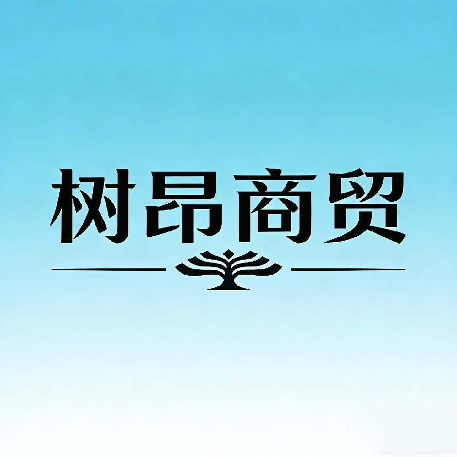 济南树昂商贸有限公司
