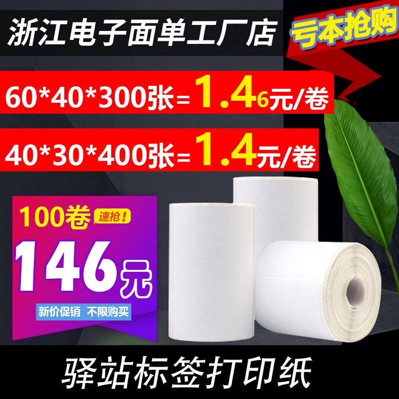 Stay 3 inch express supermarket to pick up the warehouse label printing paper 60*40 three anti thermal sensitive adhesive sticker