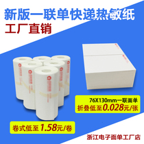  Shentong Zhongtong Bai Shi Yunda blank portable electronic face single express thermal printing paper one single 76*130