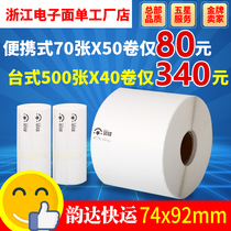  Yunda express large roll list 74*92 label thermal paper Portable small roll printing paper three anti-electronic face list