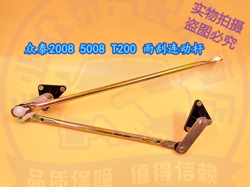 Suitable for Zotye 2008 5008 wiper linkage rod Zotye T200 Zotye 2008 wiper linkage rod