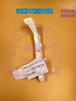 Suitable for Hanteng X7 front bumper bracket Original Hanteng X7 front fender bracket