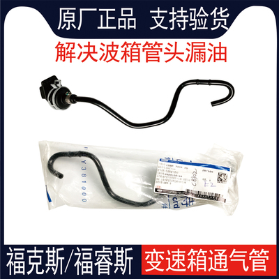[适配福睿斯经典/新福克斯1.6/2.0变速箱  波箱通气管通风管阀原厂]