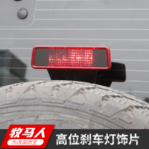 jeep makerman retrofit high level brake light personality pattern decorate 08-17 shepherd brake light retrofit