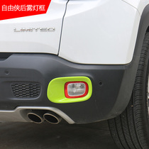 Gip JEEP Free Man Exterior Accessories Retrofit Special Accessories Rear bar Fog Light Protective Hood Trailer Hook Trim frame lap
