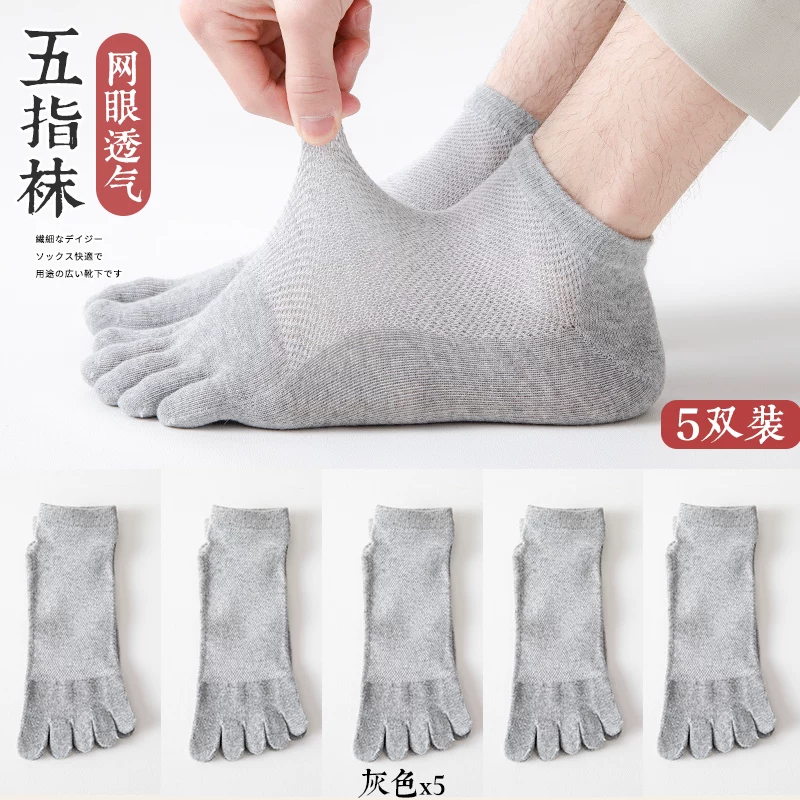 [五指袜男棉袜防臭吸汗夏季薄款短筒网眼分趾袜春秋男士运动五趾袜]