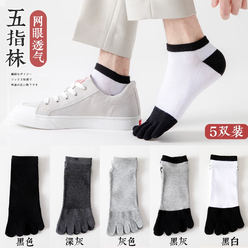 [五指袜男棉袜防臭吸汗夏季薄款短筒网眼分趾袜春秋男士运动五趾袜]