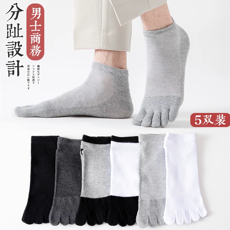[五指袜男棉袜防臭吸汗夏季薄款短筒网眼分趾袜春秋男士运动五趾袜]