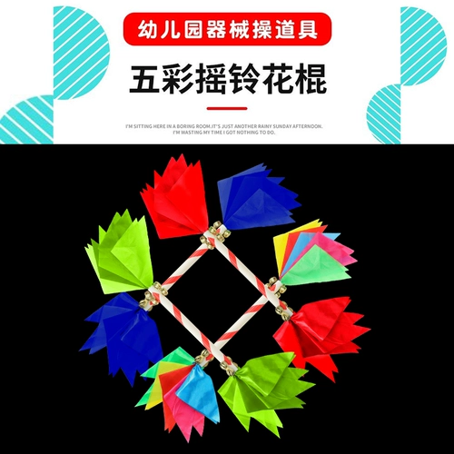 Инструмент для цветов детского сада, колокол, красочные дети попадают в цветочную палку, даже фитнес -танцевальный реквизит болельщиков, цветочная палка