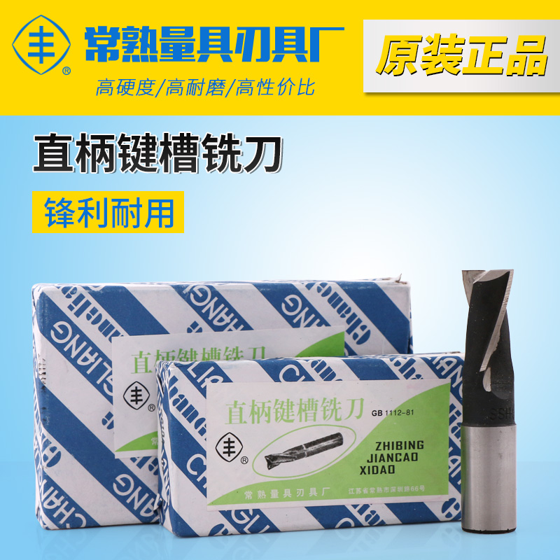 Authentic Changshu straight shank keyway milling cutter Two-edged Feng brand milling cutter 3 4 6 8 10 11 12 16 17 20