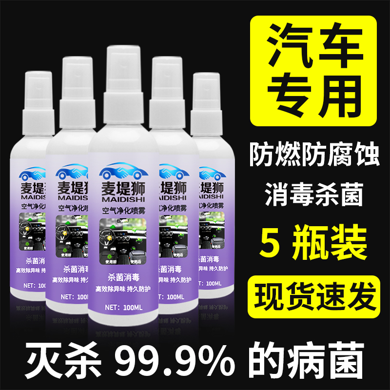 Car disinfectant car household indoor disinfectant water purification fresh air spray sterilization antibacterial deodorant