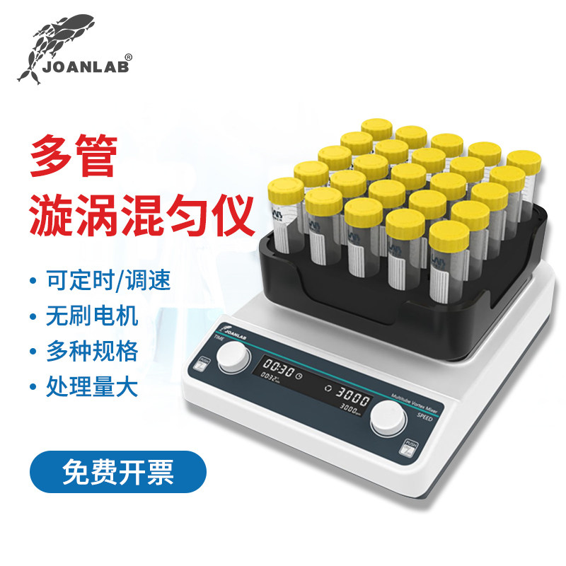 JOANLAB 多功能数显多管漩涡混匀仪多样品漩涡混合器涡旋振荡器实验室旋涡震荡器