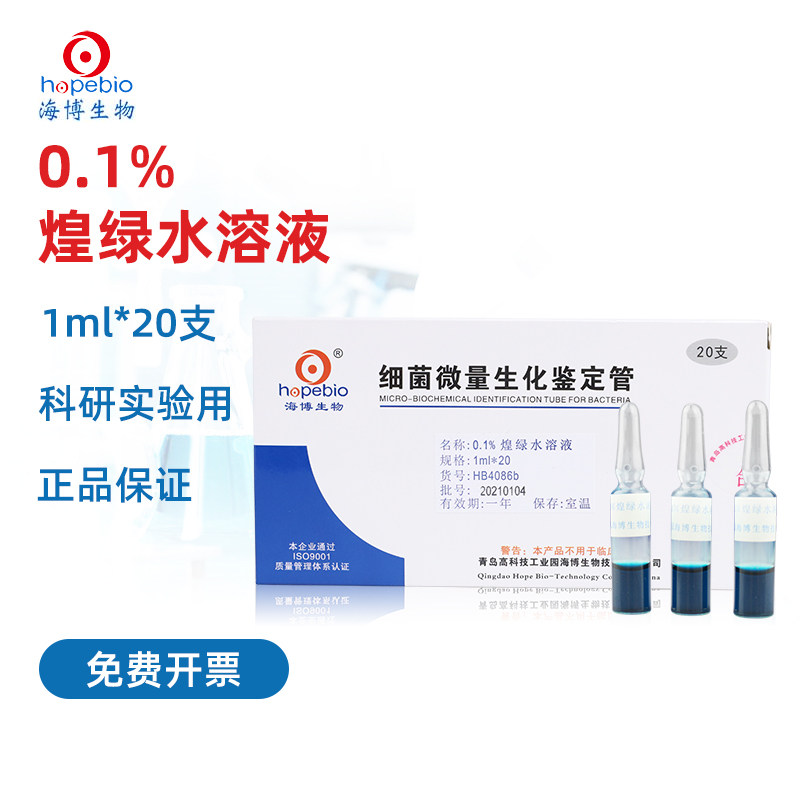 青岛海博  0.1%煌绿水溶液 HB4086b 细菌微量生化鉴定管青岛海博培养基添加剂