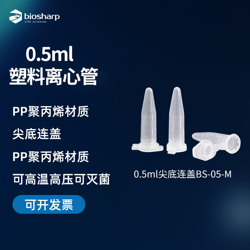 biosharp 塑料离心管尖底连盖0.5ml BS-05-M 1000支/袋 带刻度丰年虾花籽瓶实验室ep管pcr管