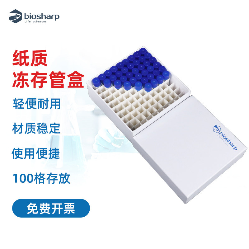 biosharp白鲨 2ml 1.8ml 纸质冻存管盒 81孔BS-20-TB81Z  100孔BS-20-TB100Z 实验室冷冻管盒50个/箱