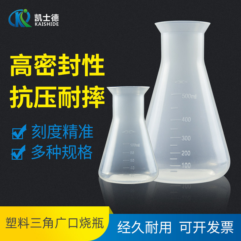 塑料三角烧瓶 100 250 500ml 烧杯化学实验瓶子带刻度耐喇叭敞口大广口锥形瓶