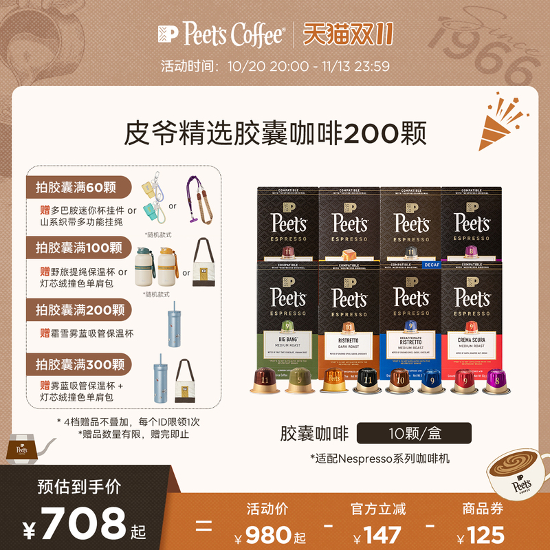 Peets Imported Capsule Coffee, 200 Capsules, One-Touch Extraction, Multiple Flavors, Compatible with Nespresso Capsule Machines