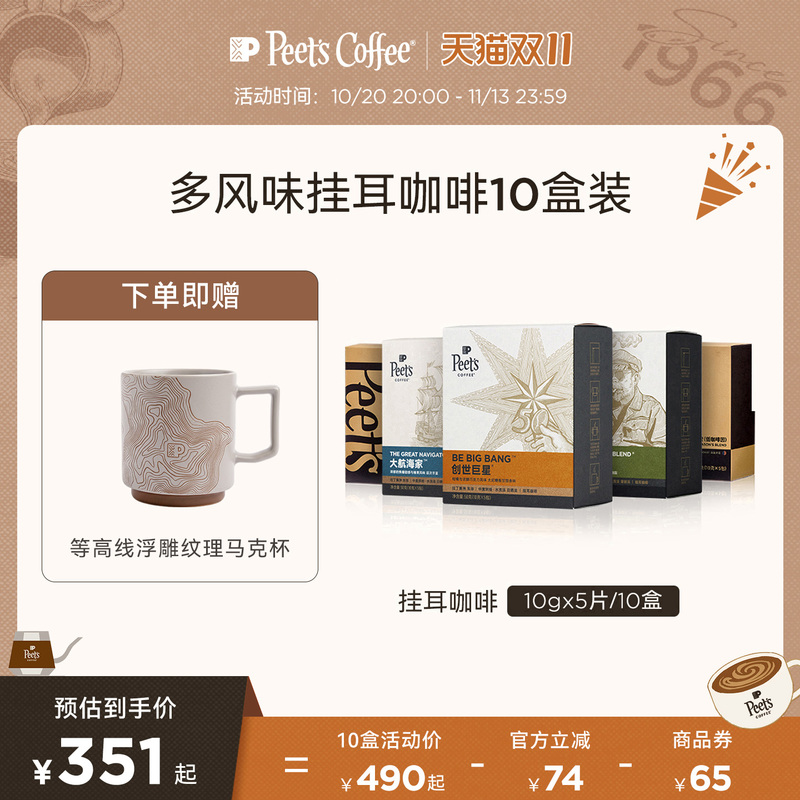 Peets Freshly Roasted Genesis Superstar Great Navigator Multi-Flavor Hand-Brewed Drip Coffee 10 Boxes