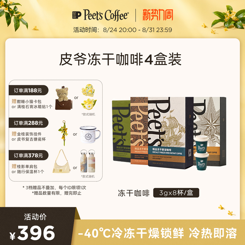 Peets Premium Multi-Flavor Freeze-Dried Instant Coffee Powder Small Cans Instant Black Coffee 4 Boxes