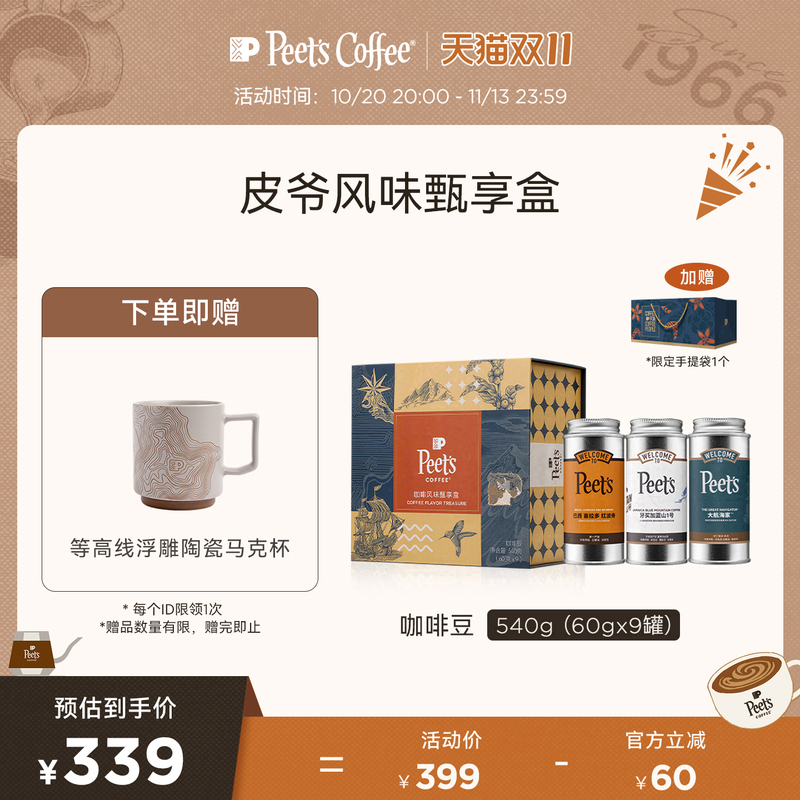 Peets Multi-Flavor Premium Gift Box Arabica Coffee Beans 60Gx9 Cans