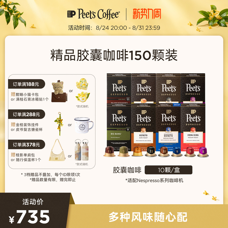 Peets Original Imported Premium Capsule Coffee Combination Pack of 150 Capsules Suitable for Nespresso Capsule Machines Peets Original Imported Premium Capsule Coffee Combination Pack of 150 Capsules Suitable for Nespresso Capsule Machines