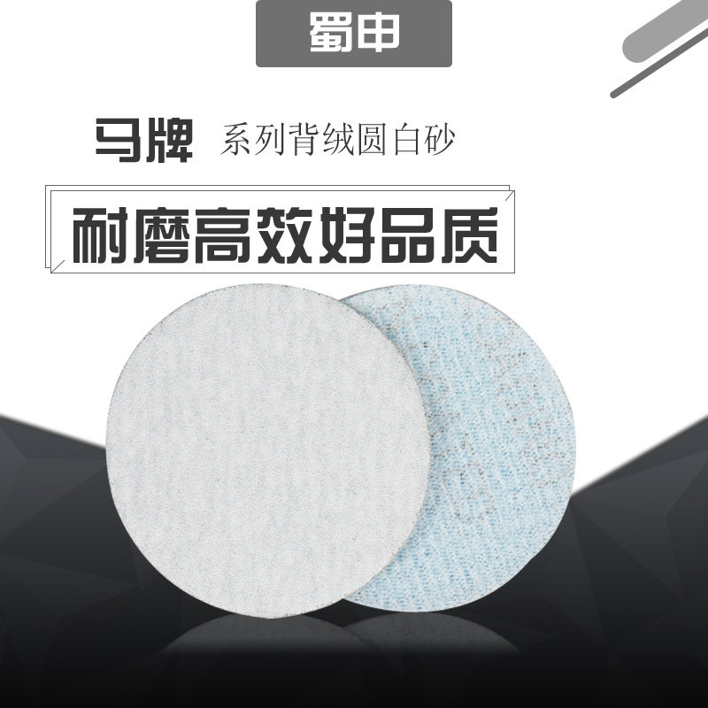 Horse brand round sandpaper sheet white back flocking back self-adhesive dry grinding brushed grinding knife polishing 235 inch air grinding motor