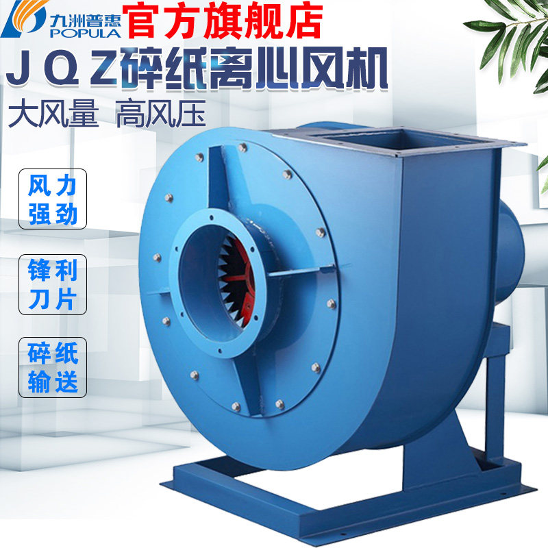 Jiuzhoupu Hui JQZ Shred Edge Paper Delivery Special Ventilator Powerful Centrifugal Ventilator 380V Industrial Carton Printing