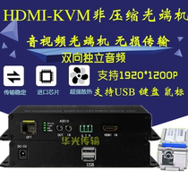 HDMI KVM optical fiber transceiver HDMI KVM fiber transceiver non-compressed bidirectional audio LC