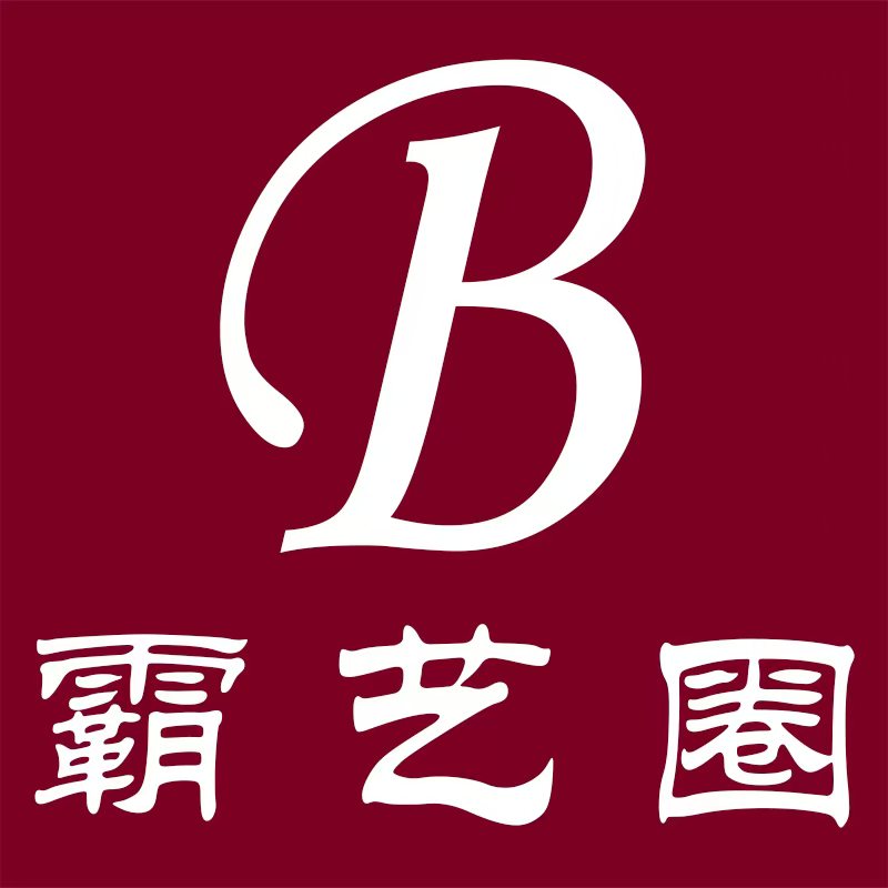 霸艺圈