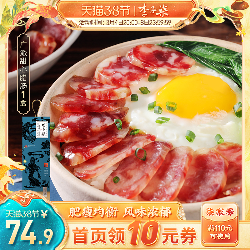 Li Ziqi Sichuan sausage Cantonese sweet sausage spicy smoked specialty wax flavor dried goods Guangdong specialty 400g