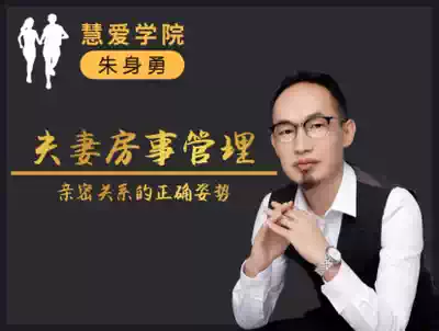 Zhu Shengyong:Husband and wife sex management