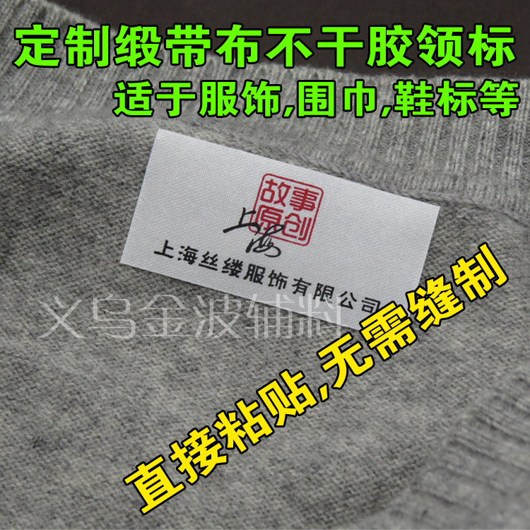 Custom fabric adhesive ribbon collar label hot melt adhesive label clothing clothing scarf sole special standard sewing