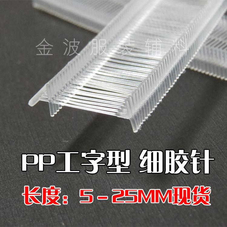 Feizhong I-shaped transparent fine rubber needle clothing needle tag gun bullet PP nylon material socks waist tag special