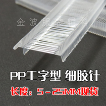 I-shaped transparent fine plastic needle PP nylon clothing row needle tag gun bullets hit socks waist Plate Special