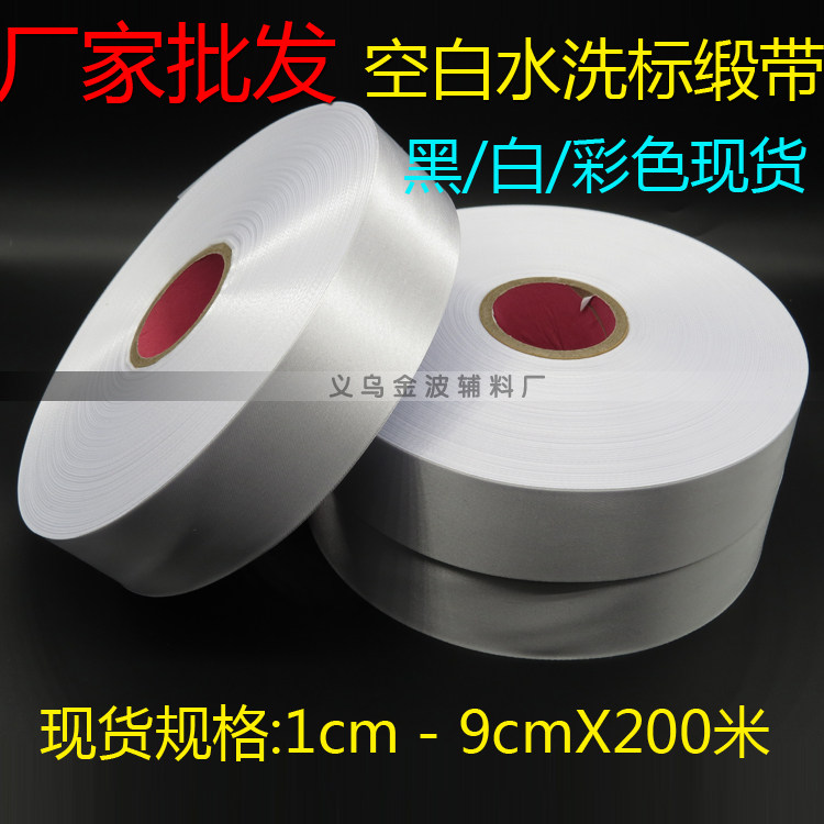 Spot blank water wash ribbon ribbon tape tape polyester black and white can be printed customized
