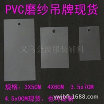 Blank PVC tag spot transparent plastic sheet grinding yarn piece clothing tag custom logistics elevator label