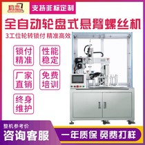 Fully automatic lock screw machine gantry type 3 station roulette cantilevered automatic screw manufacturer direct industrial machinery