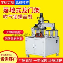 Automatic locking screw machine Floor-standing single-station automatic screwing machine Blowing type screw screw machine