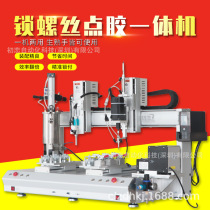 Fully automatic lock screw dispensing machine automatic screw gluing machine Factory direct support non-standard customization