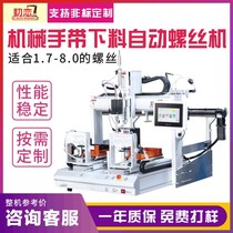 Automatic screw machine automatic manipulator blanking multi-axis double station alternate non-demarcated lock screw robot